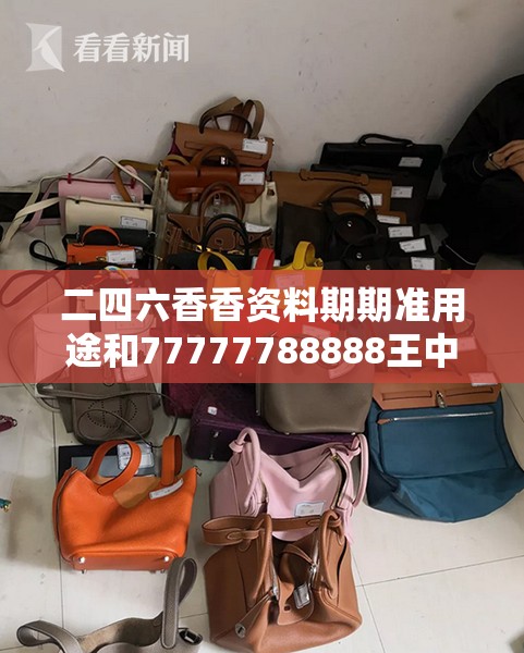二四六香香资料期期准用途和77777788888王中王正版，升级分析、专家解读解释与落实,谨防华而不实包装