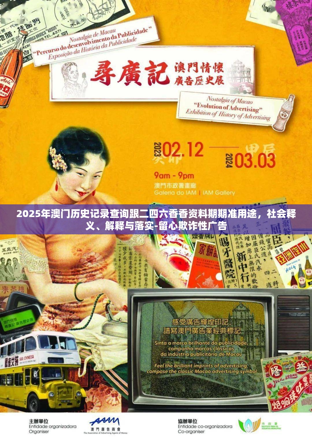 2025年澳门历史记录查询跟二四六香香资料期期准用途，社会释义、解释与落实-留心欺诈性广告