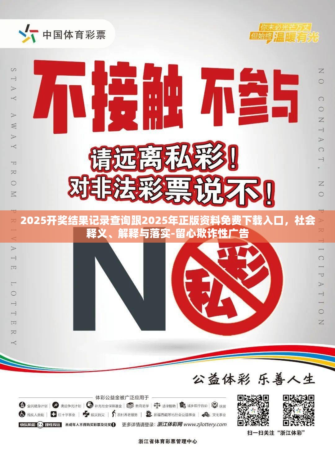 2025开奖结果记录查询跟2025年正版资料免费下载入口，社会释义、解释与落实-留心欺诈性广告