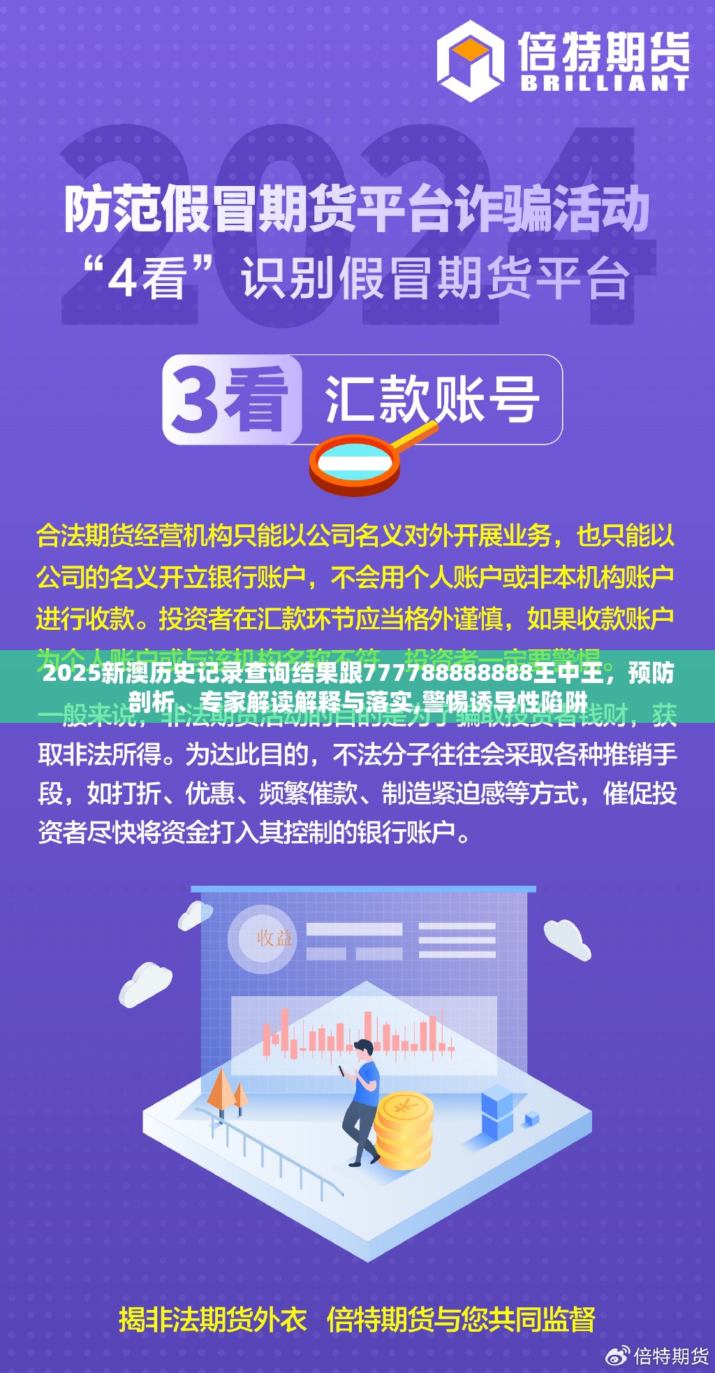 2025新澳历史记录查询结果跟777788888888王中王，预防剖析、专家解读解释与落实,警惕诱导性陷阱