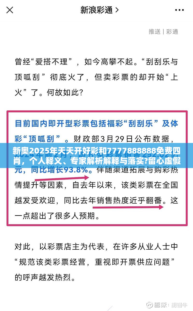 新奥2025年天天开好彩和7777888888免费四肖，个人释义、专家解析解释与落实?留心虚假的虚架势