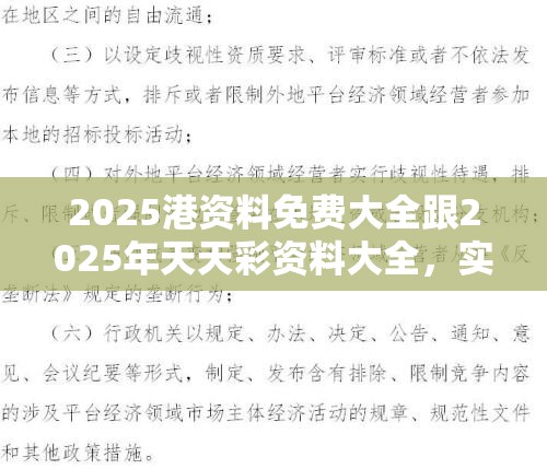 2025港资料免费大全跟2025年天天彩资料大全，实用释义、专家解读解释与落实-拒绝欺骗性承诺