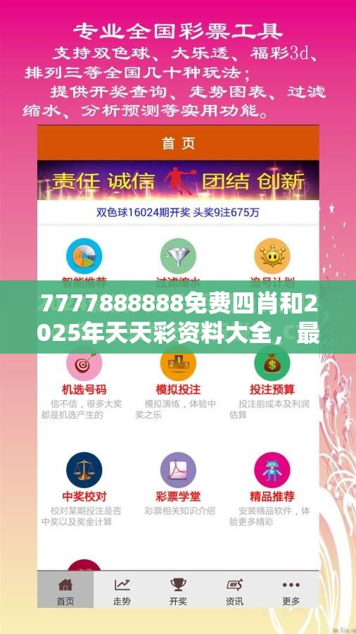 7777888888免费四肖和2025年天天彩资料大全，最新动态深度解析与前瞻视频报道