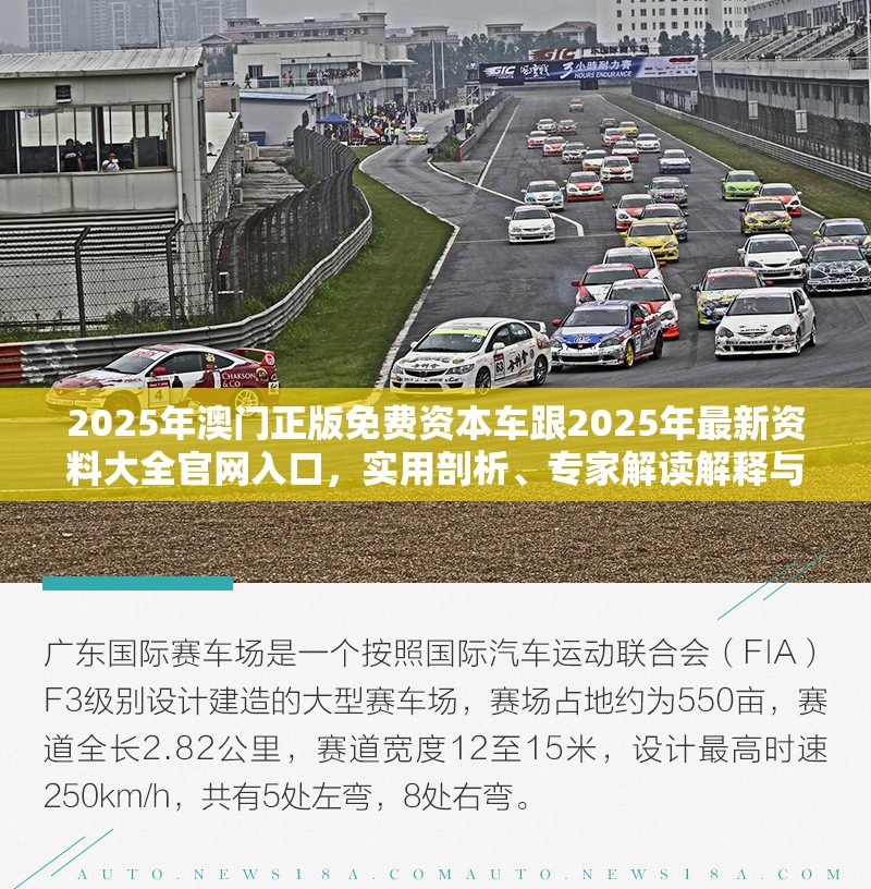2025年澳门正版免费资本车跟2025年最新资料大全官网入口，实用剖析、专家解读解释与落实?