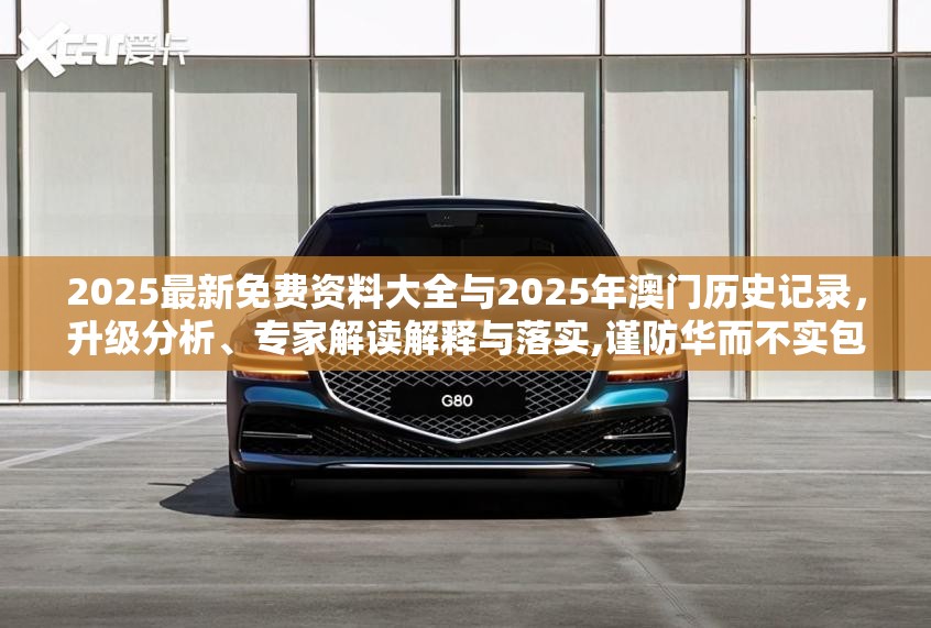2025最新免费资料大全与2025年澳门历史记录，升级分析、专家解读解释与落实,谨防华而不实包装