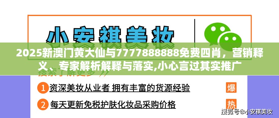 2025新澳门黄大仙与7777888888免费四肖，营销释义、专家解析解释与落实,小心言过其实推广