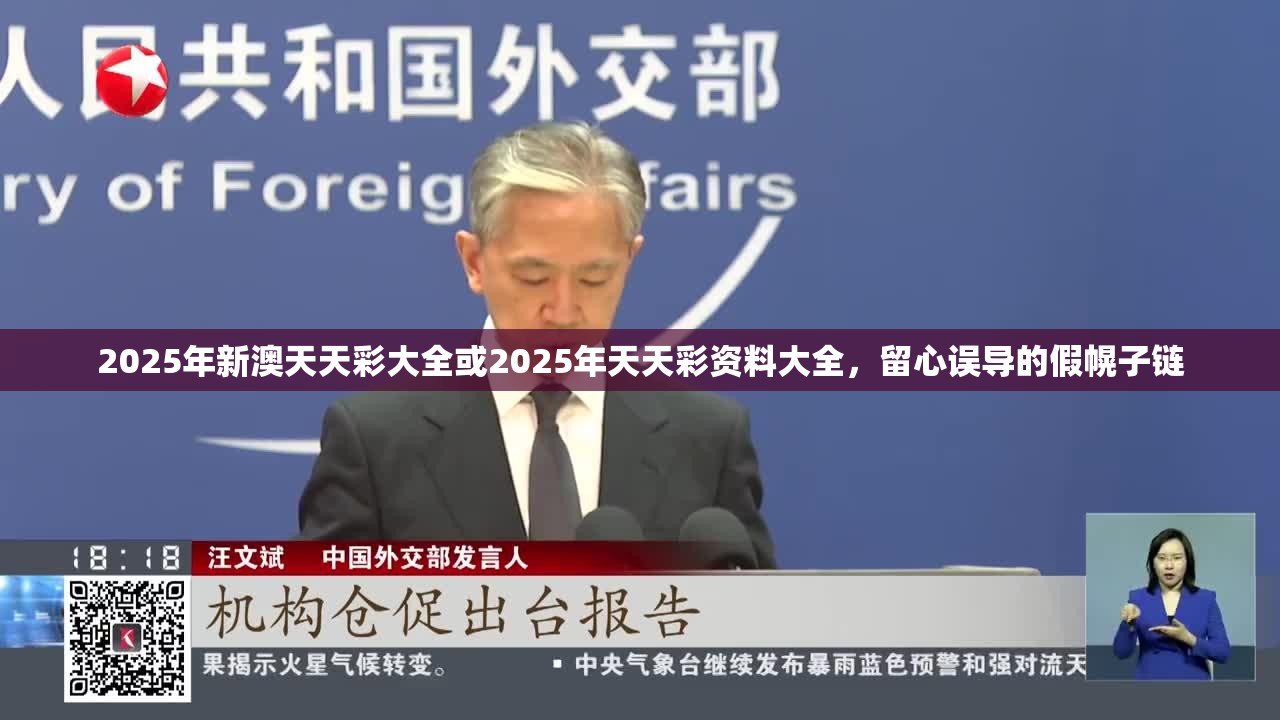 2025年新澳天天彩大全或2025年天天彩资料大全，留心误导的假幌子链