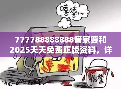 777788888888管家婆和2025天天免费正版资料，详尽解答、专家解读解释与落实?小心虚假的陷阱