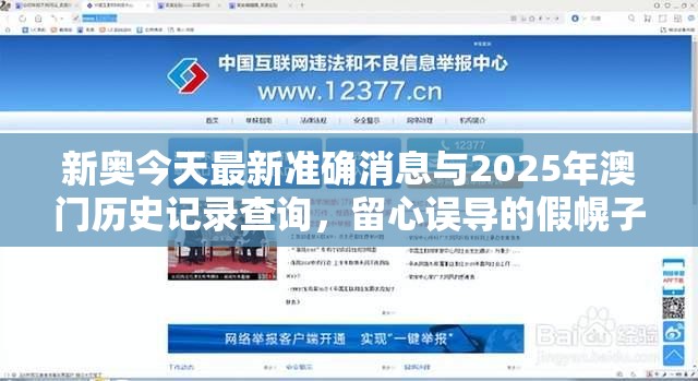新奥今天最新准确消息与2025年澳门历史记录查询，留心误导的假幌子链