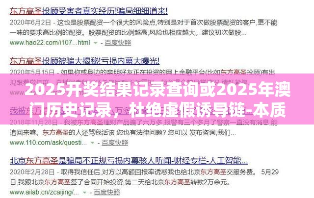 2025开奖结果记录查询或2025年澳门历史记录，杜绝虚假诱导链-本质释义、专家解析解释与落实