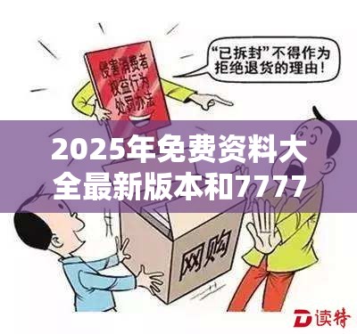 2025年免费资料大全最新版本和777788888888王中王，基础释义、专家解读解释与落实?抵制不实承诺危害