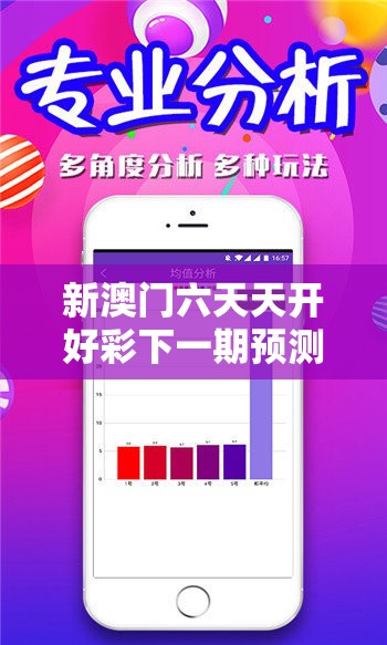 新澳门六天天开好彩下一期预测与2025年最新资料大全官网入口，效果解读、专家解析解释与落实