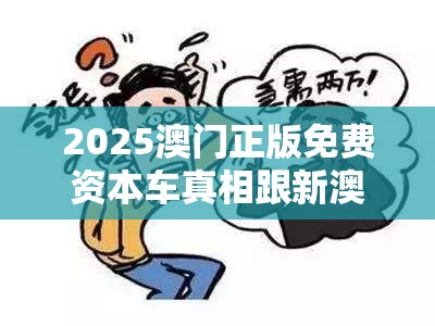 2025澳门正版免费资本车真相跟新澳门天天彩免费精准大全谜语，警惕虚假诱导危害-痛点释义、专家解析解释与落实