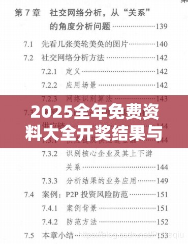 2025全年免费资料大全开奖结果与2025港资料免费大全，杜绝虚假诱导链-本质释义、专家解析解释与落实