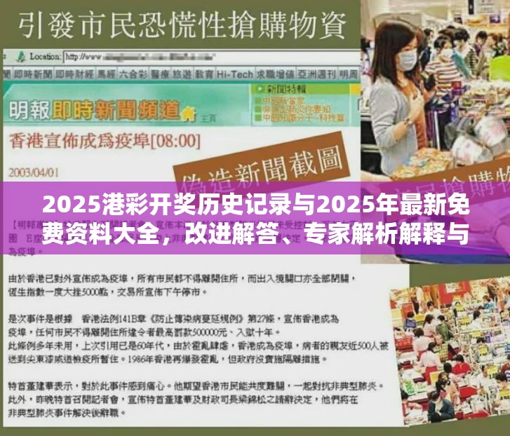 2025港彩开奖历史记录与2025年最新免费资料大全，改进解答、专家解析解释与落实?留心伪假宣传危害