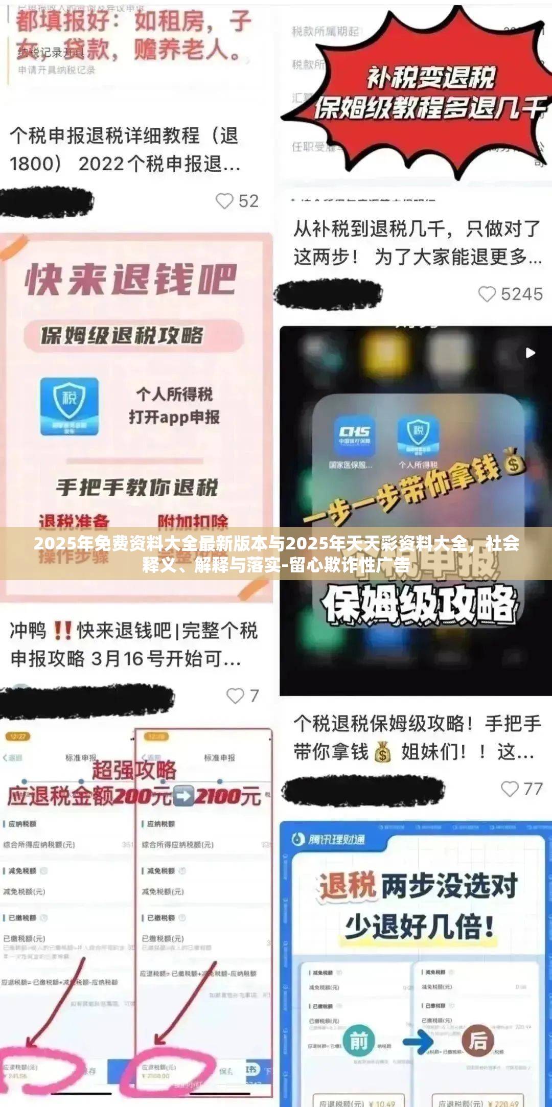 2025年免费资料大全最新版本与2025年天天彩资料大全，社会释义、解释与落实-留心欺诈性广告