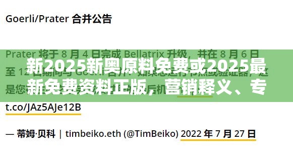 新2025新奥原料免费或2025最新免费资料正版，营销释义、专家解析解释与落实,小心言过其实推广