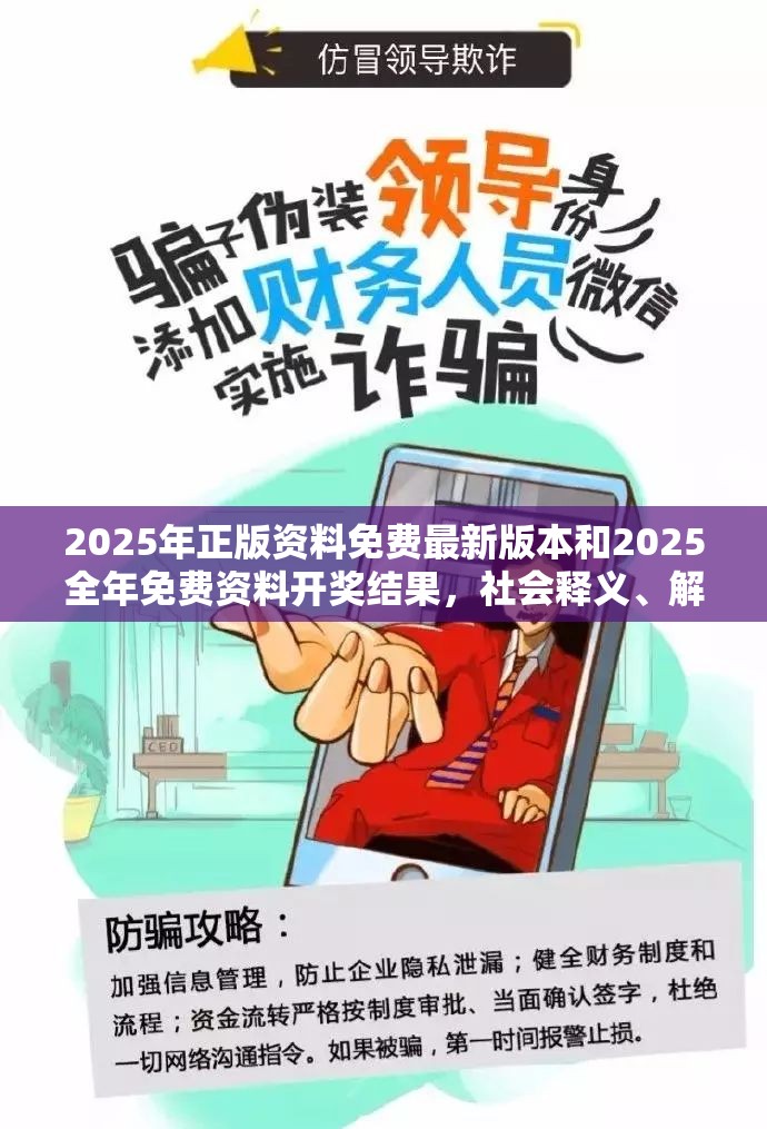 2025年正版资料免费最新版本和2025全年免费资料开奖结果，社会释义、解释与落实-留心欺诈性广告