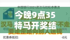今晚9点35特马开奖结果跟7777888888免费四肖，社会释义、解释与落实-留心欺诈性广告