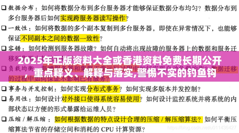 2025年正版资料大全或香港资料免费长期公开，重点释义、解释与落实,警惕不实的钓鱼钩