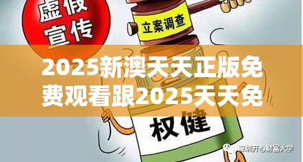 2025新澳天天正版免费观看跟2025天天免费正版资料，谨防虚假的障眼法,条理释义、解释与落实