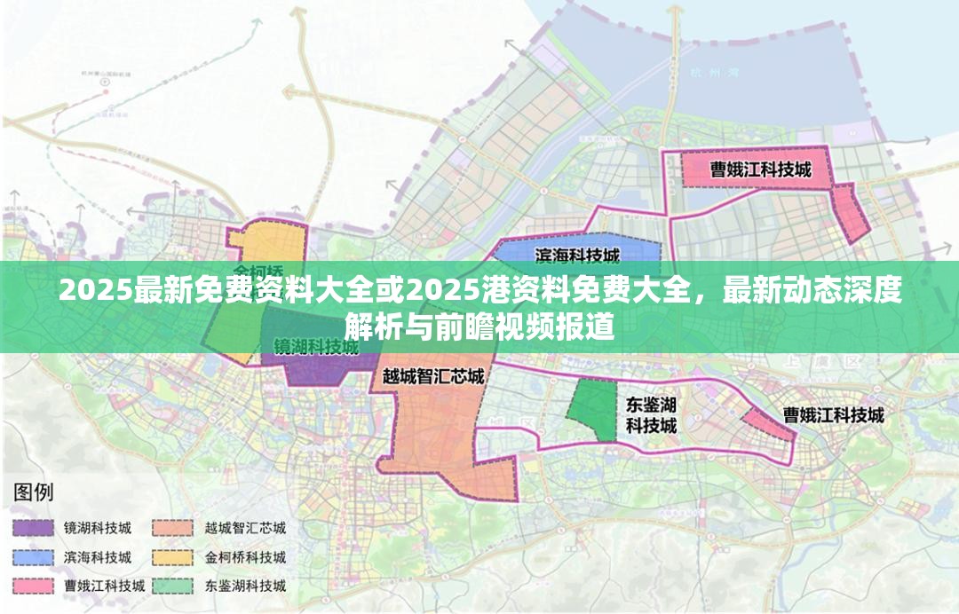 2025最新免费资料大全或2025港资料免费大全，最新动态深度解析与前瞻视频报道
