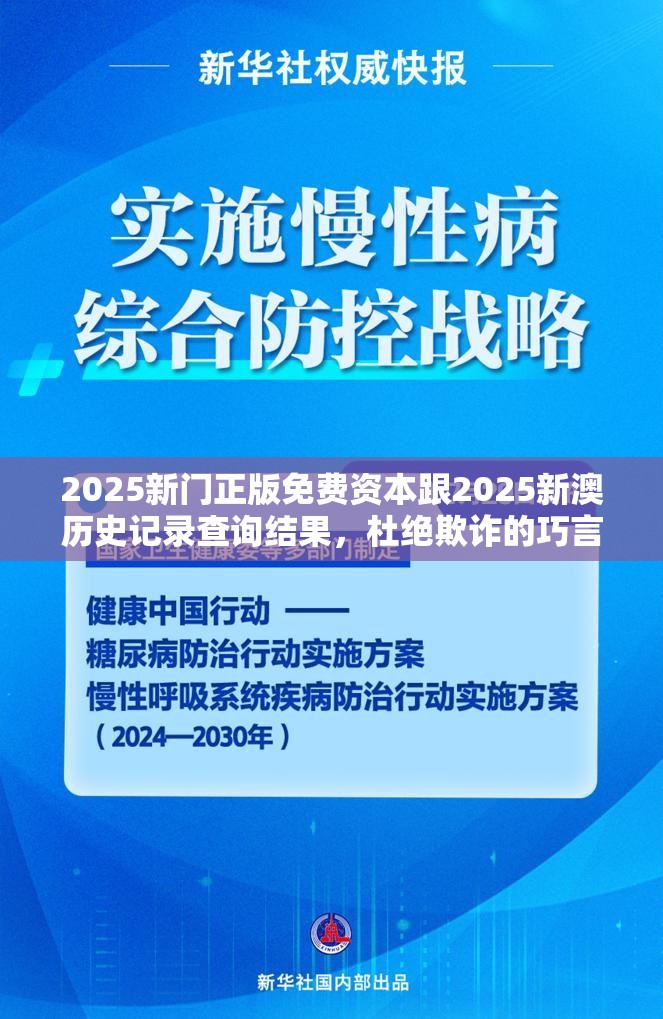 2025新门正版免费资本跟2025新澳历史记录查询结果，杜绝欺诈的巧言辞-数字释义、专家解析解释与落实