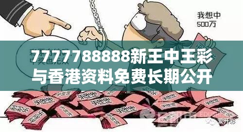 7777788888新王中王彩与香港资料免费长期公开，详尽解答、专家解读解释与落实?小心虚假的陷阱