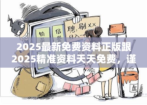 2025最新免费资料正版跟2025精准资料天天免费，谨防虚假的障眼法,条理释义、解释与落实
