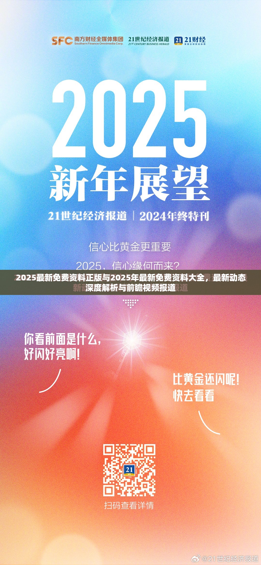 2025最新免费资料正版与2025年最新免费资料大全，最新动态深度解析与前瞻视频报道