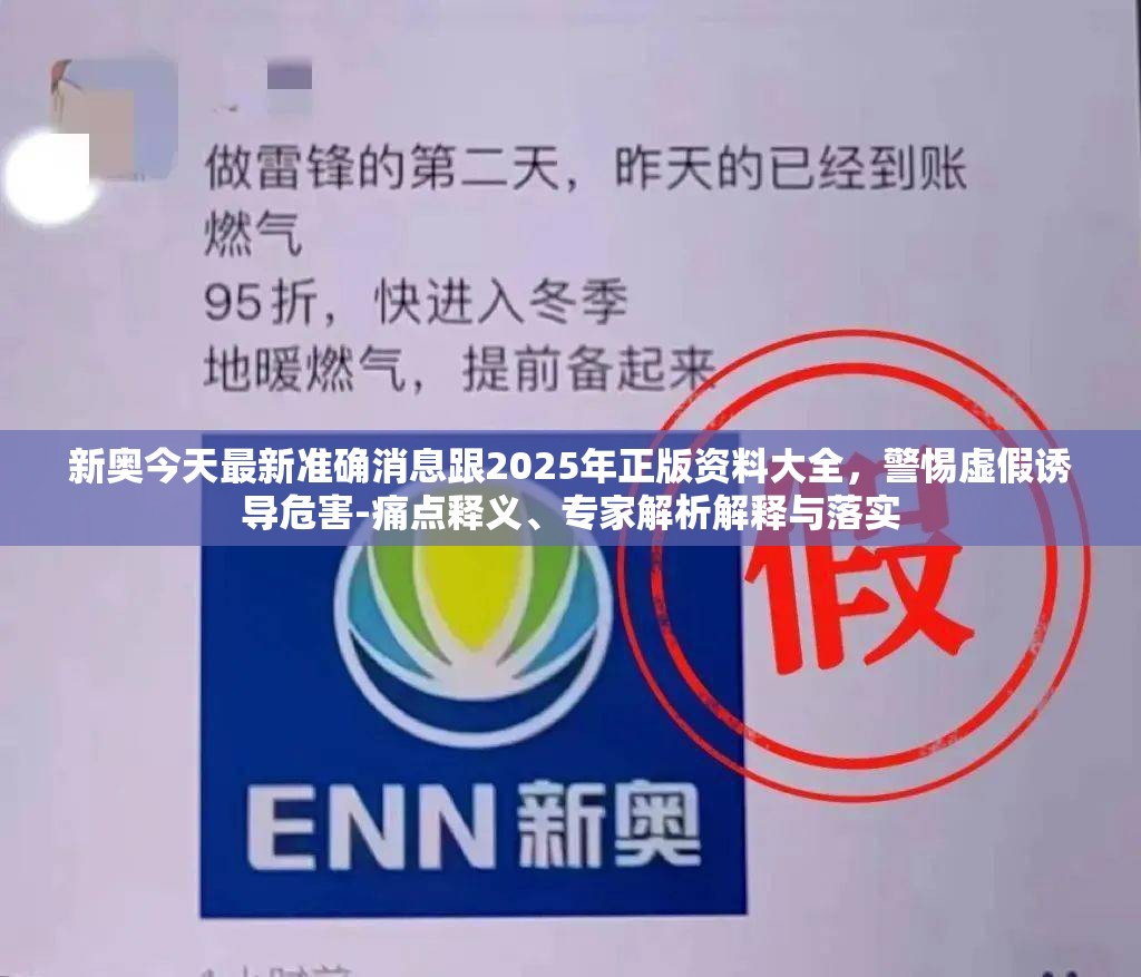 新奥今天最新准确消息跟2025年正版资料大全，警惕虚假诱导危害-痛点释义、专家解析解释与落实