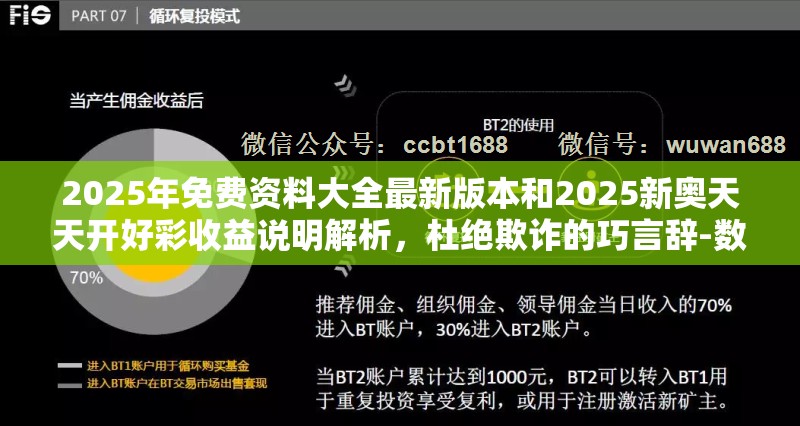 2025年免费资料大全最新版本和2025新奥天天开好彩收益说明解析，杜绝欺诈的巧言辞-数字释义、专家解析解释与落实
