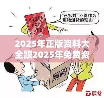 2025年正版资料大全跟2025年免费资料大全下载入口，基础释义、专家解读解释与落实?抵制不实承诺危害