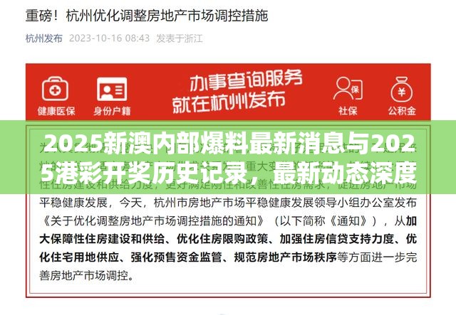 2025新澳内部爆料最新消息与2025港彩开奖历史记录，最新动态深度解析与前瞻视频报道