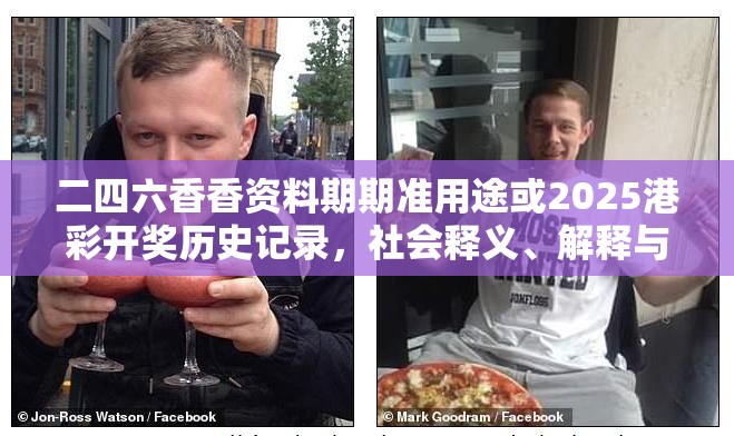 二四六香香资料期期准用途或2025港彩开奖历史记录，社会释义、解释与落实-留心欺诈性广告
