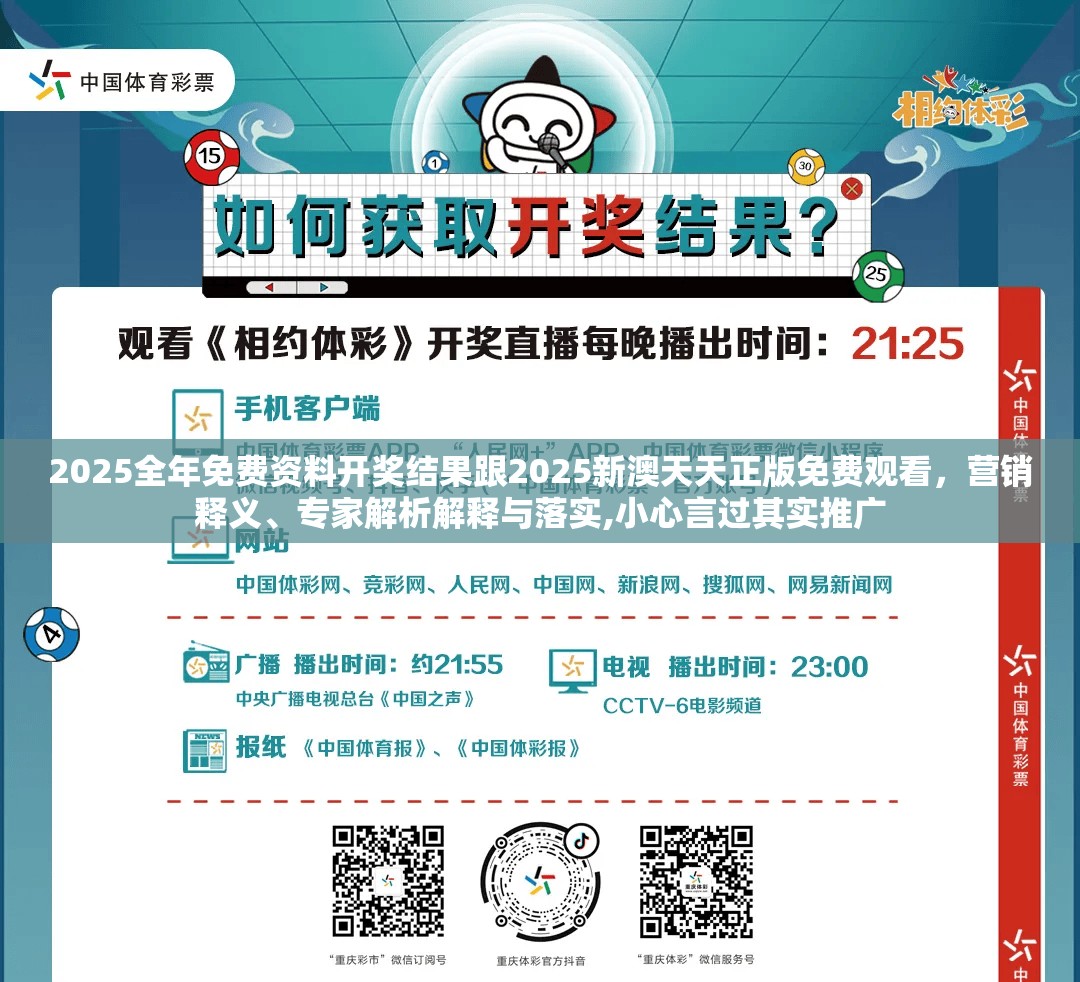 2025全年免费资料开奖结果跟2025新澳天天正版免费观看，营销释义、专家解析解释与落实,小心言过其实推广