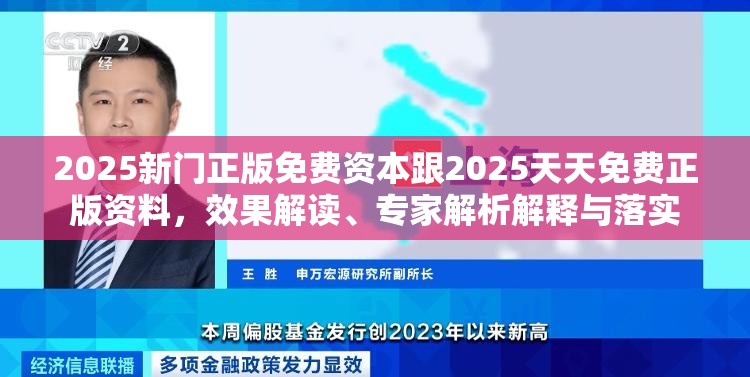 2025新门正版免费资本跟2025天天免费正版资料，效果解读、专家解析解释与落实
