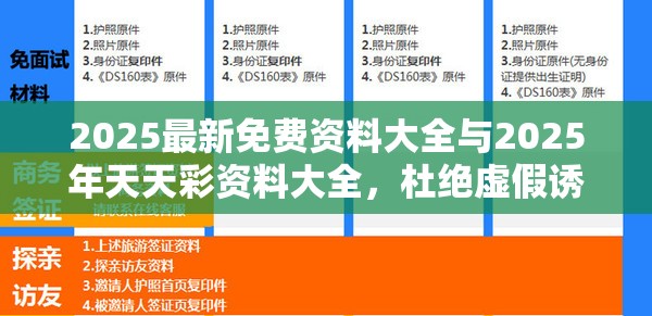 2025最新免费资料大全与2025年天天彩资料大全，杜绝虚假诱导链-本质释义、专家解析解释与落实