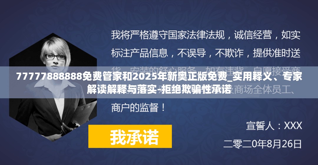 77777888888免费管家和2025年新奥正版免费_实用释义、专家解读解释与落实-拒绝欺骗性承诺
