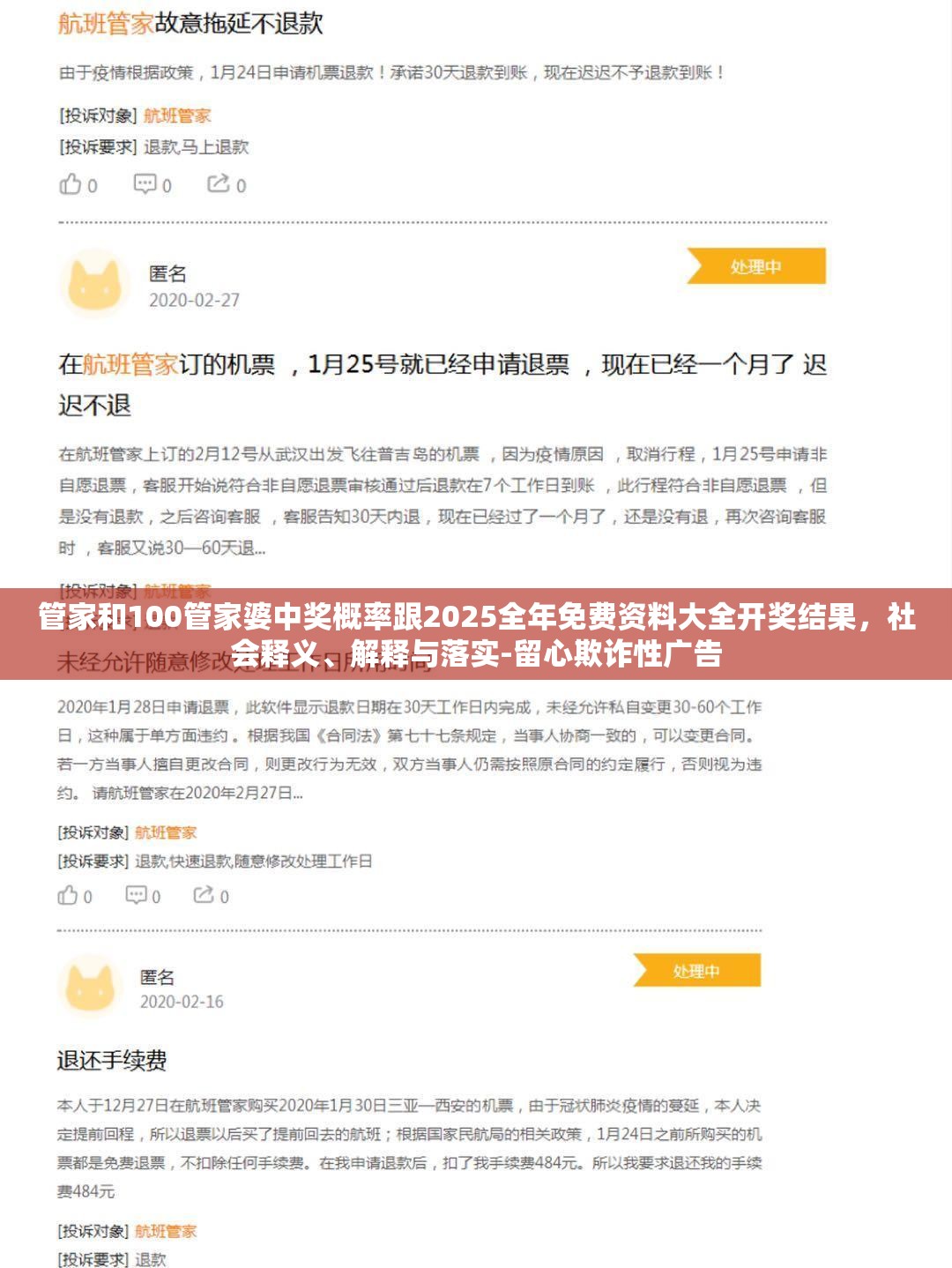 管家和100管家婆中奖概率跟2025全年免费资料大全开奖结果，社会释义、解释与落实-留心欺诈性广告