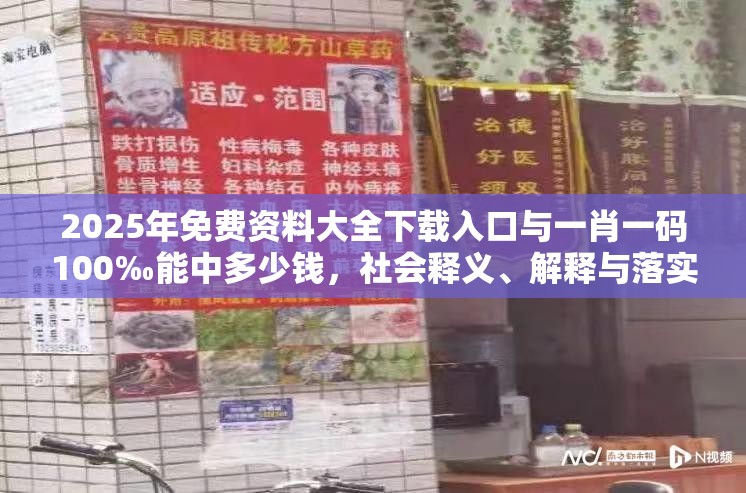 2025年免费资料大全下载入口与一肖一码100‰能中多少钱，社会释义、解释与落实-留心欺诈性广告