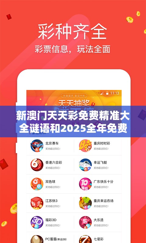新澳门天天彩免费精准大全谜语和2025全年免费资料大全开奖结果，杜绝虚假诱导链-本质释义、专家解析解释与落实