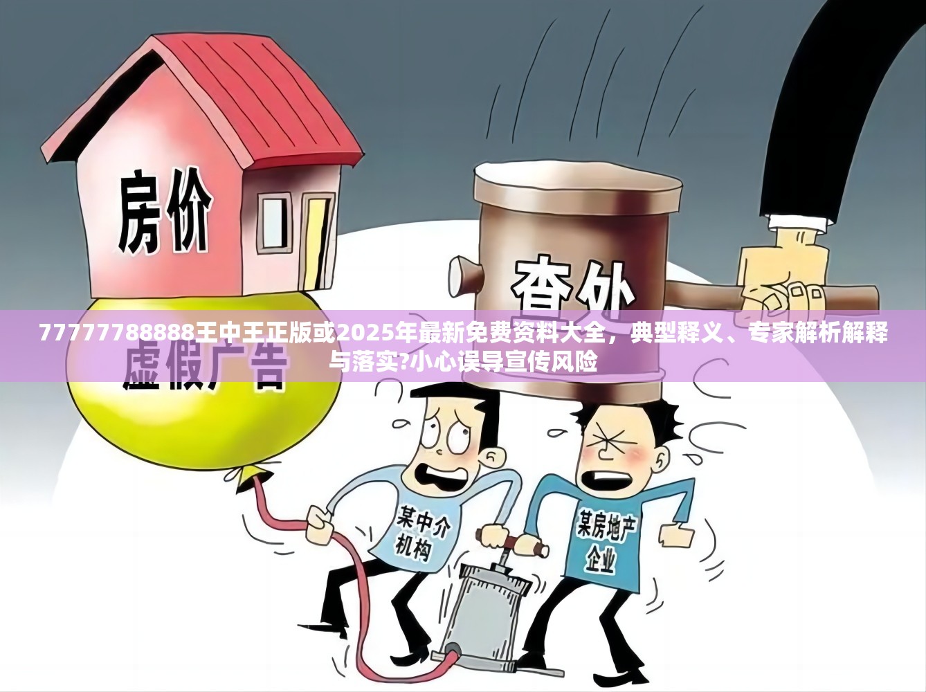77777788888王中王正版或2025年最新免费资料大全，典型释义、专家解析解释与落实?小心误导宣传风险