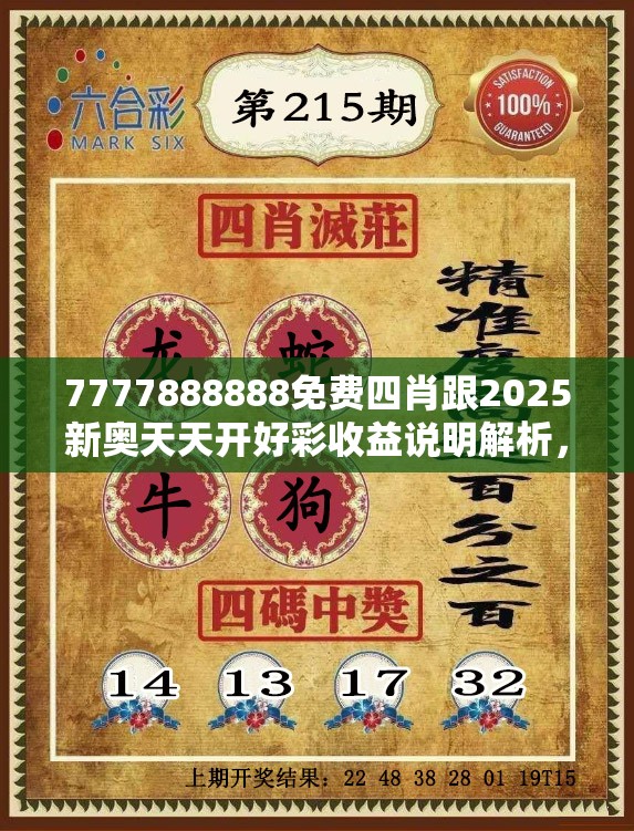 7777888888免费四肖跟2025新奥天天开好彩收益说明解析，效果解读、专家解析解释与落实
