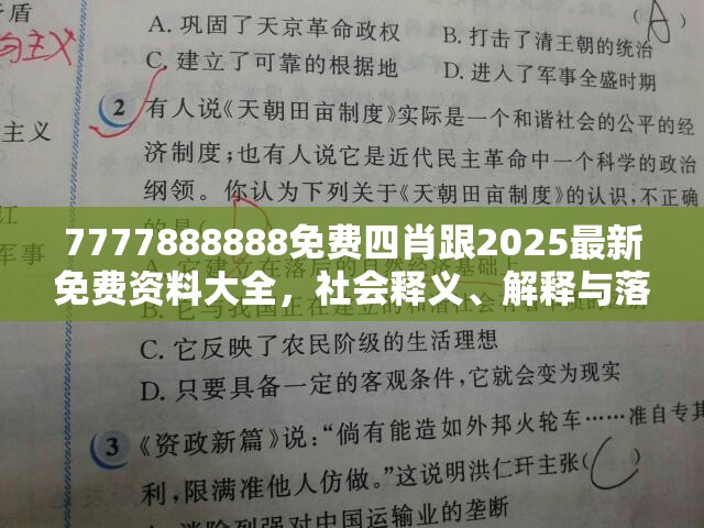 7777888888免费四肖跟2025最新免费资料大全，社会释义、解释与落实-留心欺诈性广告
