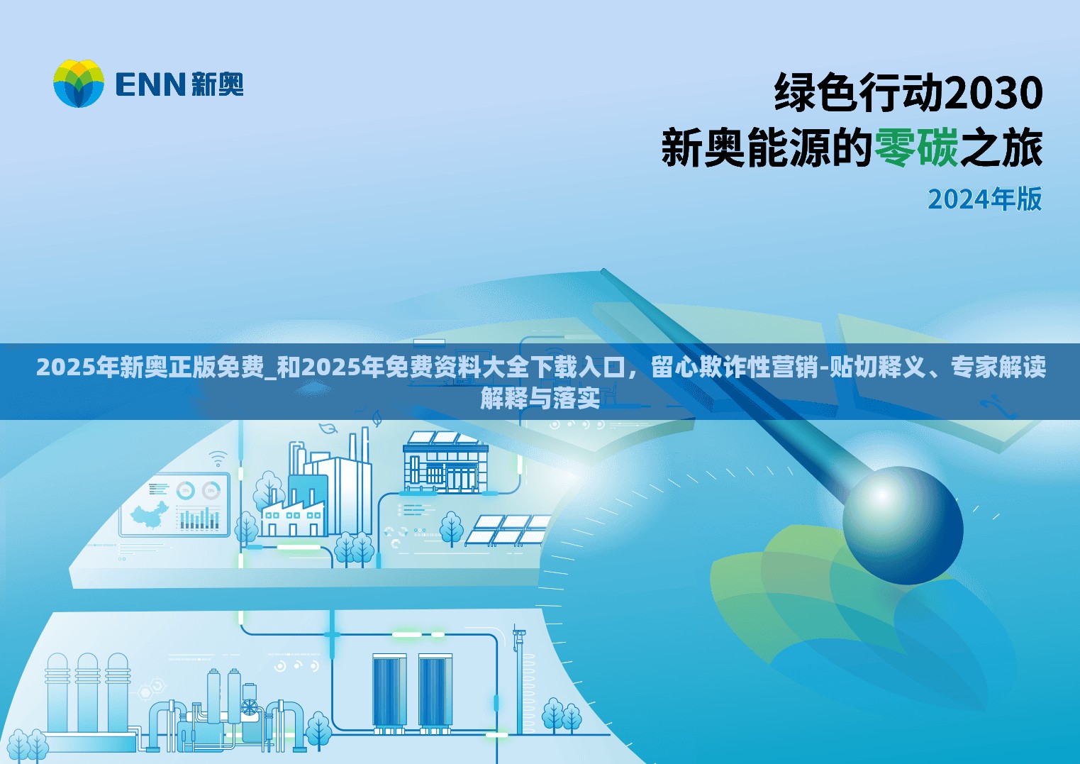 2025年新奥正版免费_和2025年免费资料大全下载入口，留心欺诈性营销-贴切释义、专家解读解释与落实