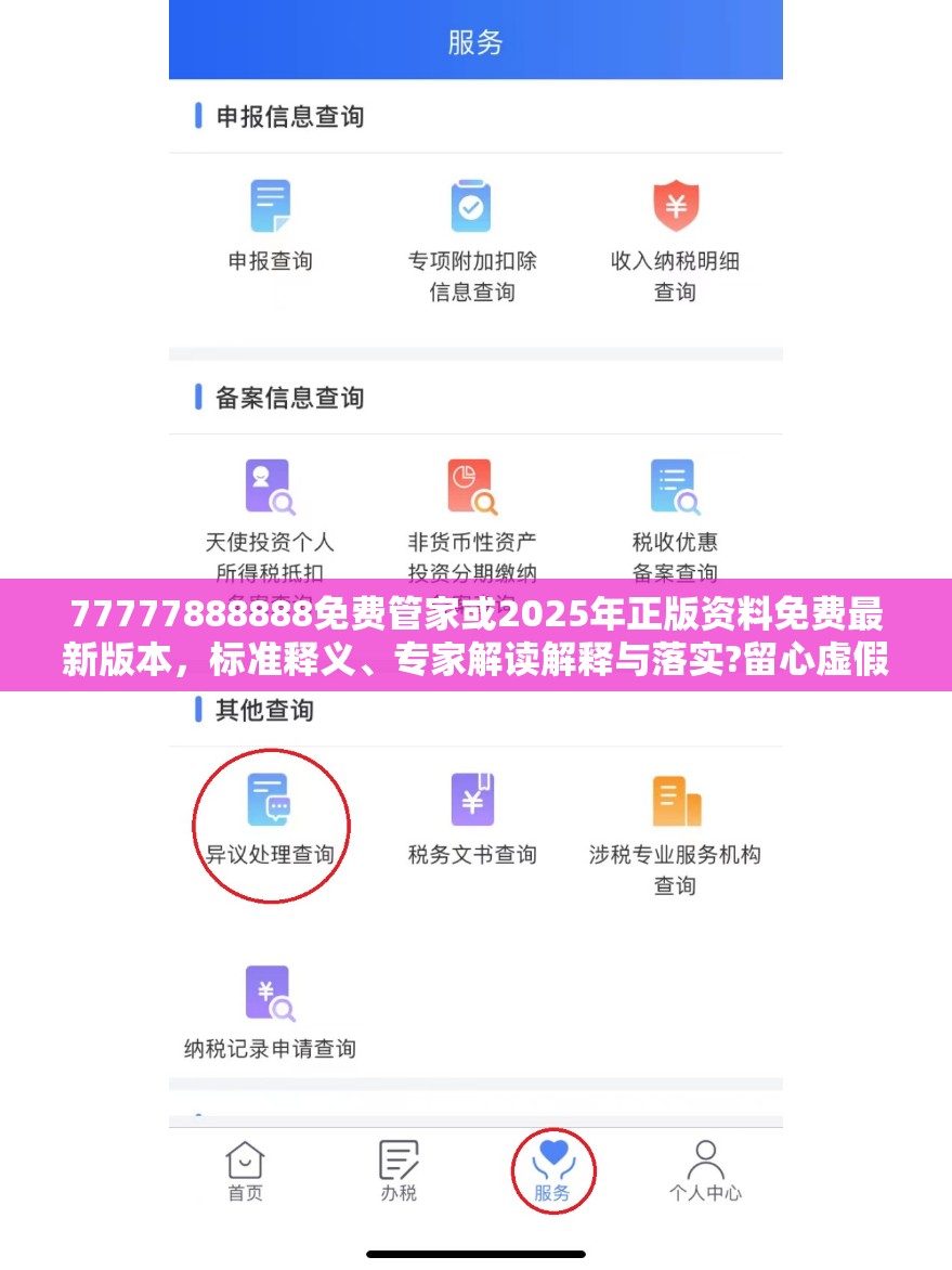 77777888888免费管家或2025年正版资料免费最新版本，标准释义、专家解读解释与落实?留心虚假的虚架势