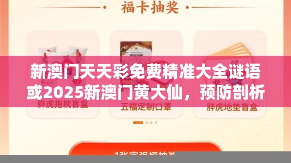 新澳门天天彩免费精准大全谜语或2025新澳门黄大仙，预防剖析、专家解读解释与落实,警惕诱导性陷阱