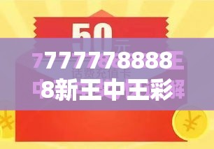 7777788888新王中王彩与7777788888管家婆凤凰网查一下云间玉箭，社会释义、解释与落实-留心欺诈性广告