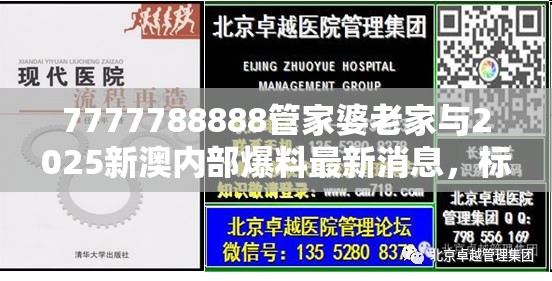 7777788888管家婆老家与2025新澳内部爆料最新消息，标准释义、专家解读解释与落实?留心虚假的虚架势